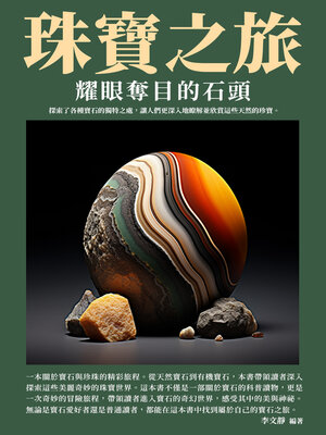 cover image of 珠寶之旅